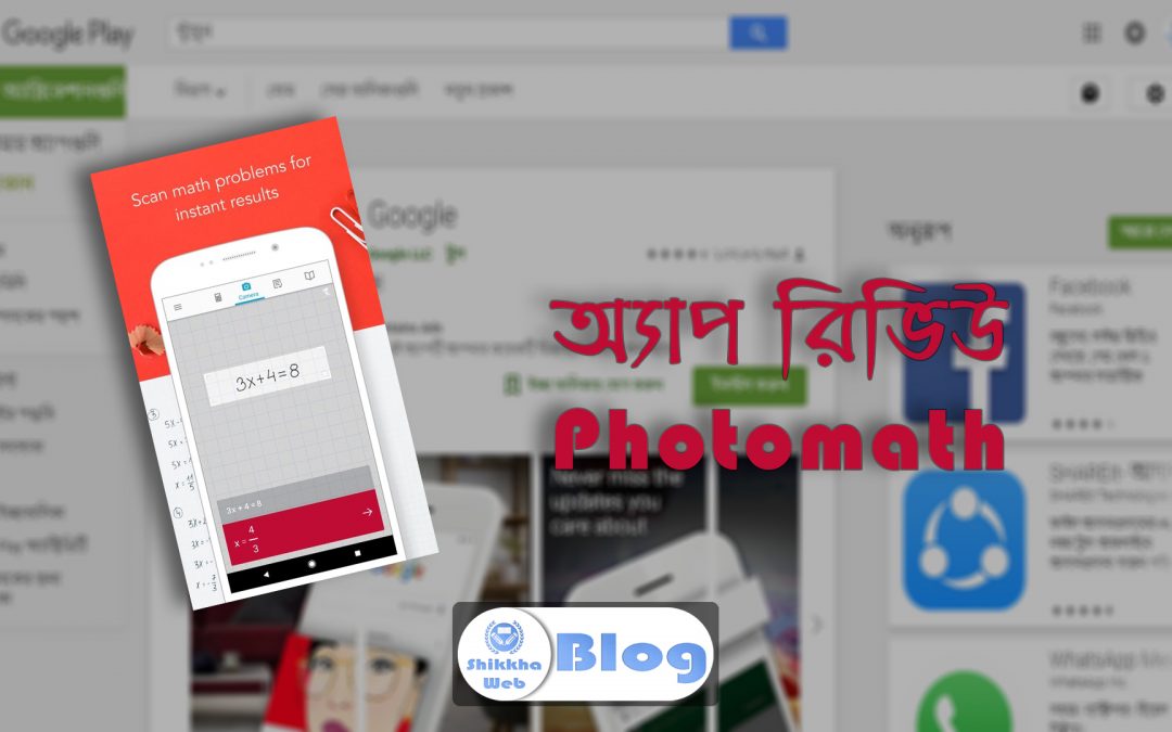 Photomath – গণিত বিষয়ক অ্যাপ