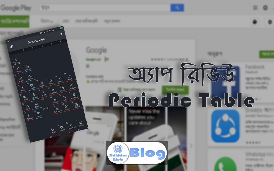 Periodic Table – রসায়ন বিষয়ক অ্যাপ