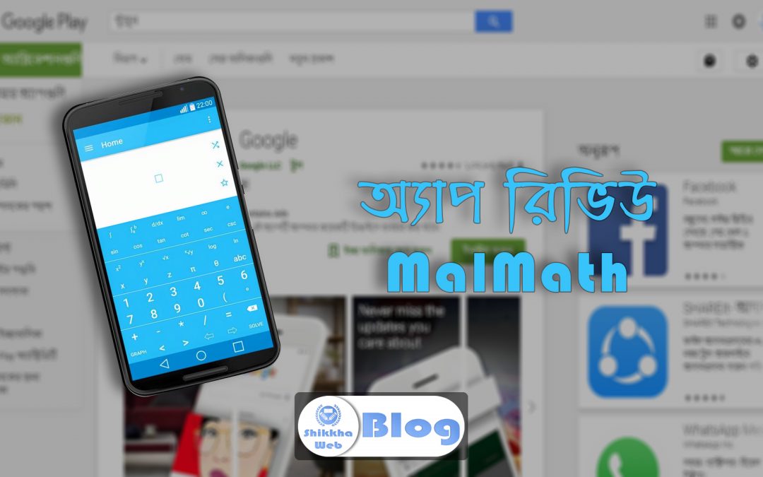 MalMath – গণিত বিষয়ক অ্যাপ