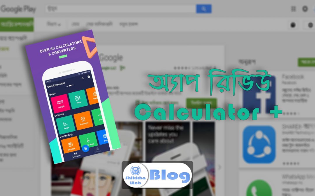 Calculator + – গণিত বিষয়ক অ্যাপ