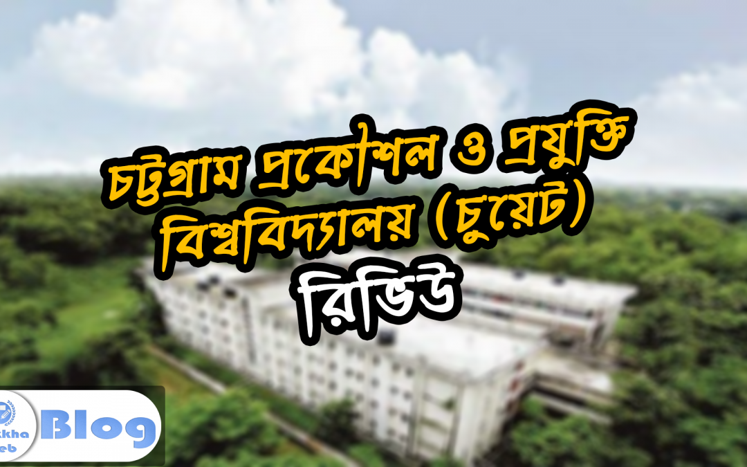 চট্টগ্রাম প্রকৌশল ও প্রযুক্তি বিশ্ববিদ্যালয় রিভিউ