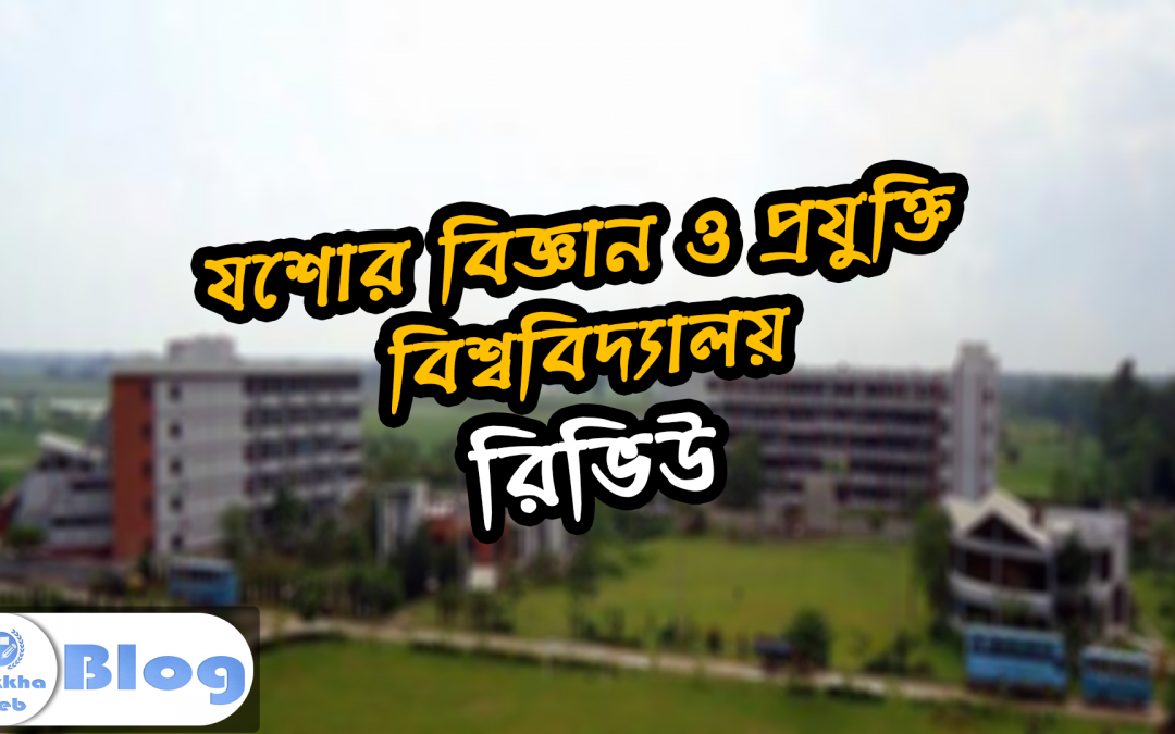 যশোর বিজ্ঞান ও প্রযুক্তি বিশ্ববিদ্যালয় রিভিউ
