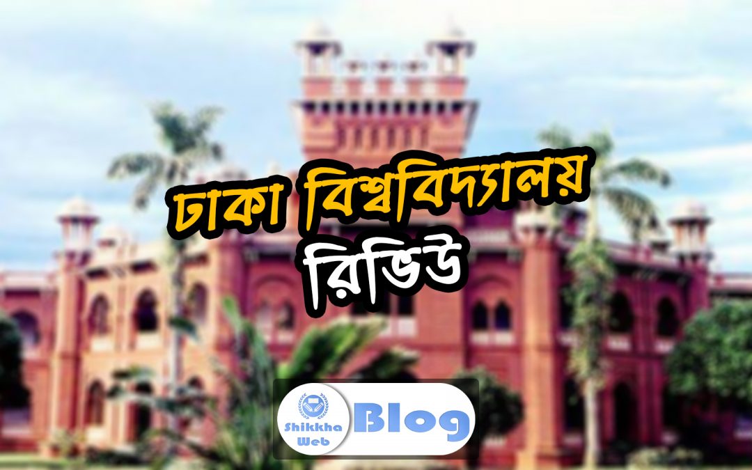 ঢাকা বিশ্ববিদ্যালয় রিভিউ
