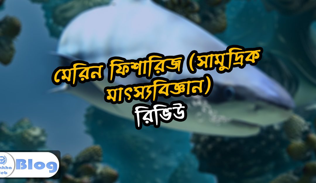 মেরিন ফিশারিজ – সাবজেক্ট রিভিউ