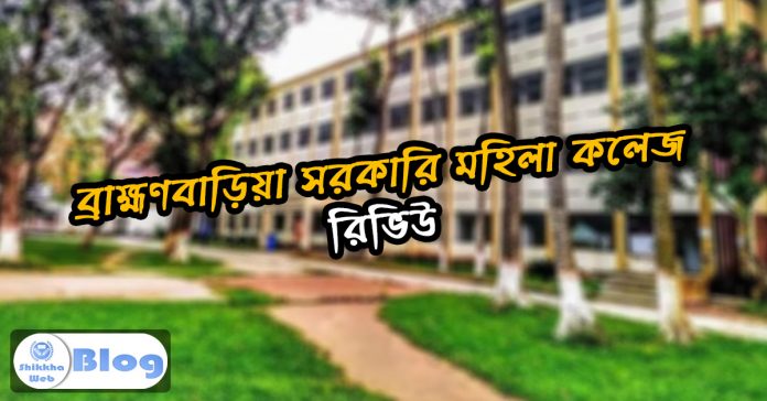 Brahmanbaria Govt. Women's College Review - Shikkha Web Blog